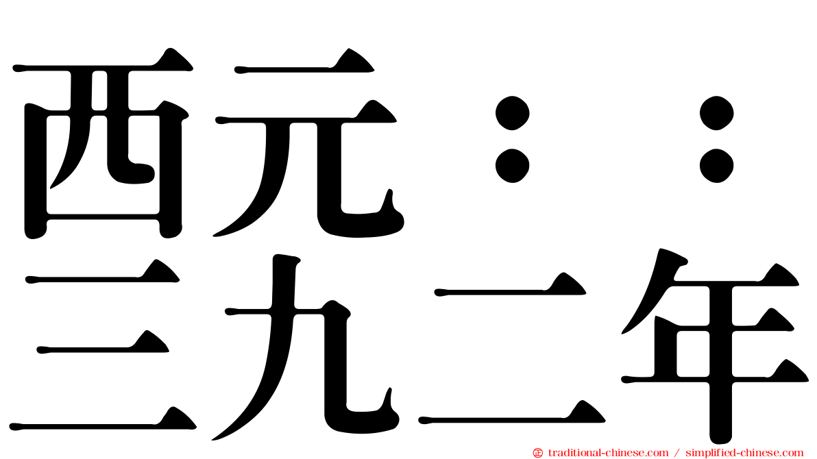 西元：：三九二年