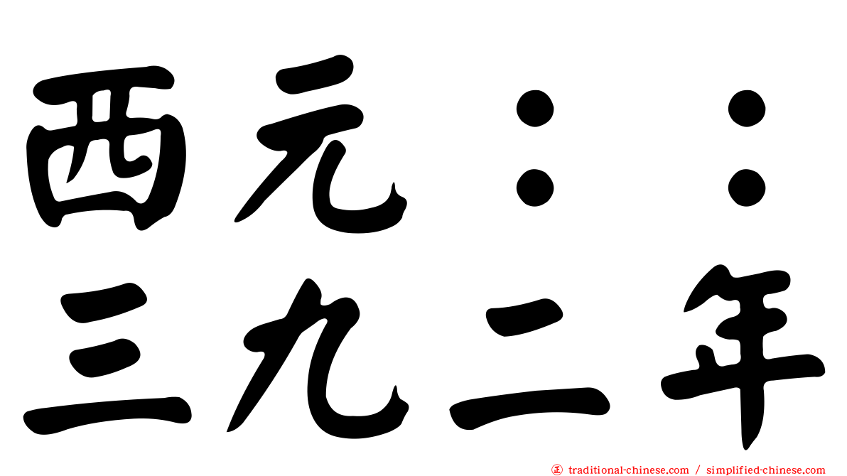 西元：：三九二年