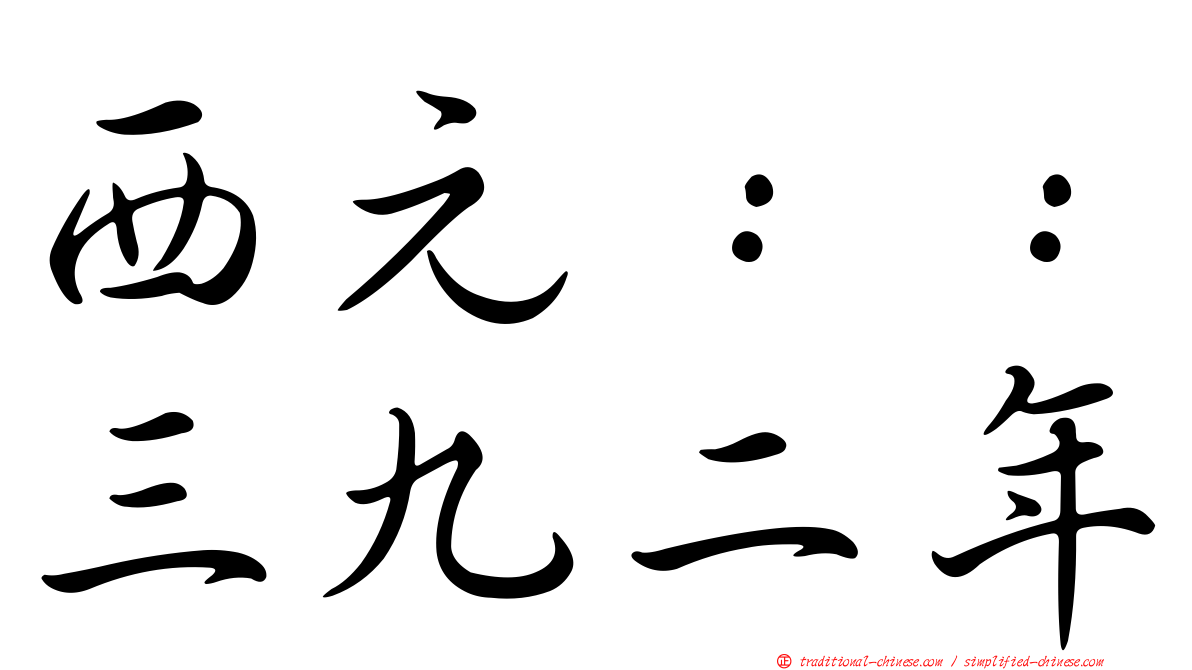 西元：：三九二年