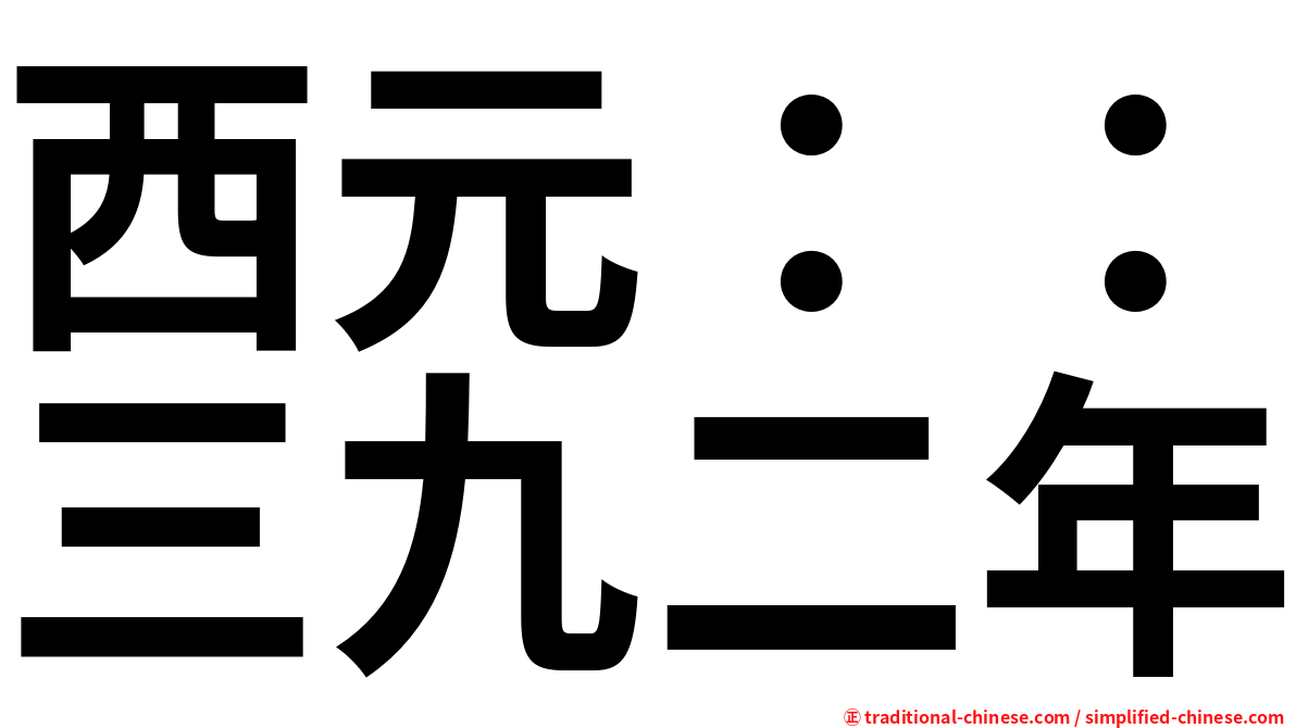 西元：：三九二年