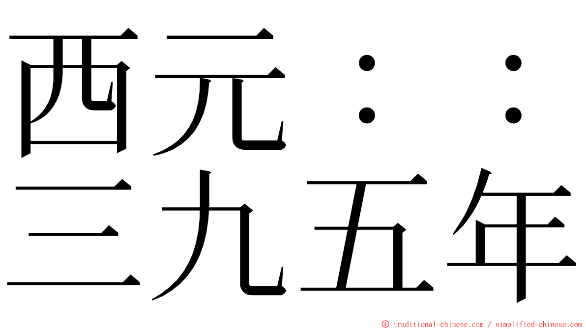 西元：：三九五年 ming font