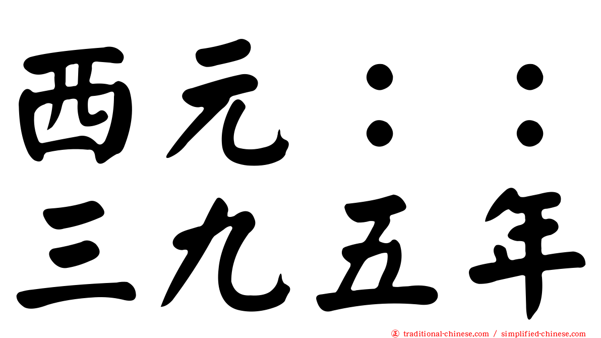 西元：：三九五年