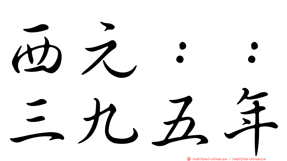 西元：：三九五年