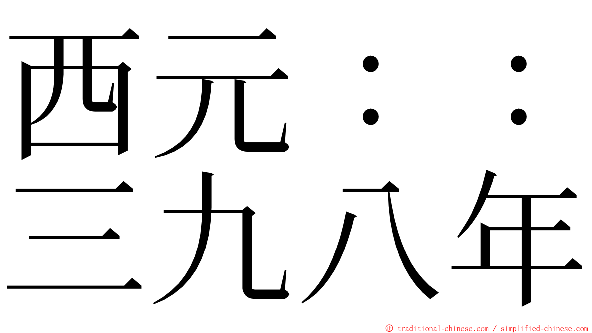 西元：：三九八年 ming font