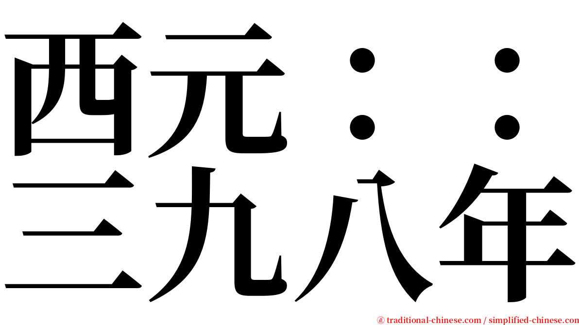 西元：：三九八年 serif font