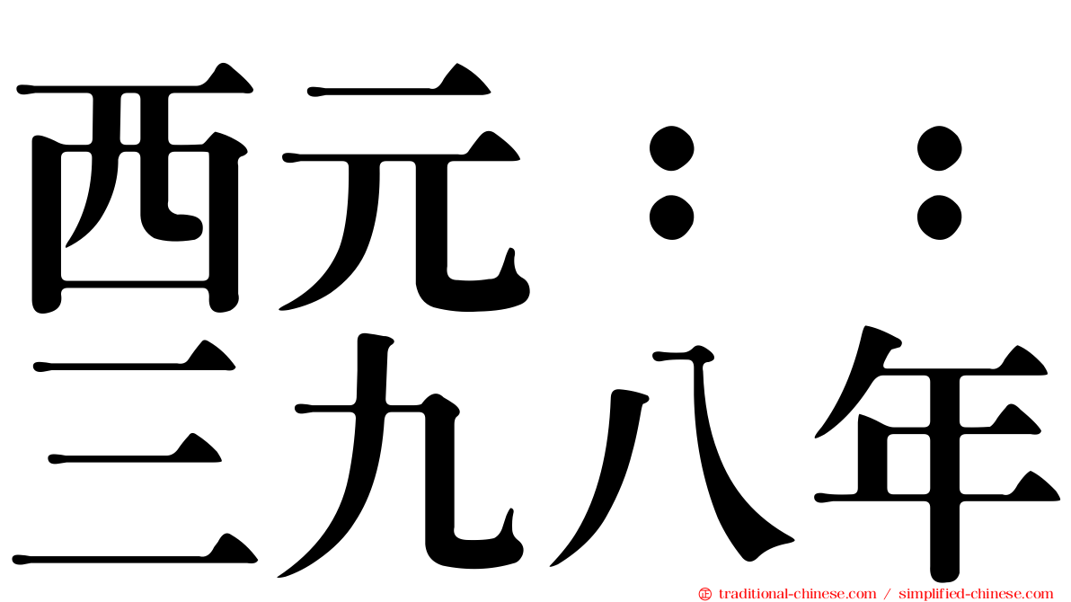 西元：：三九八年