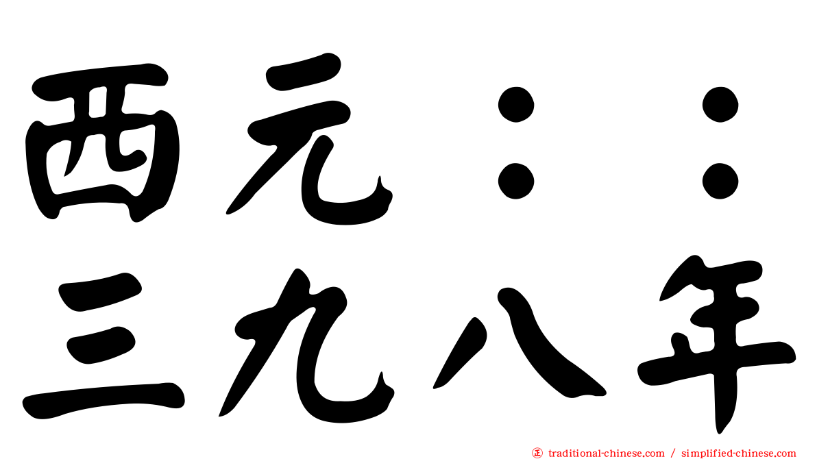 西元：：三九八年