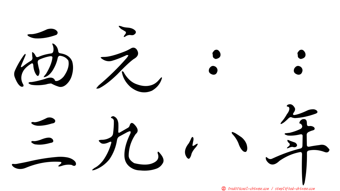 西元：：三九八年