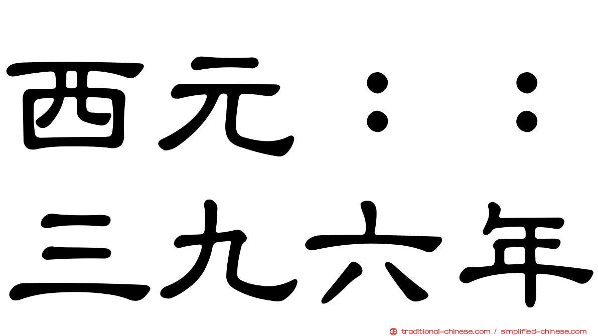 西元：：三九六年