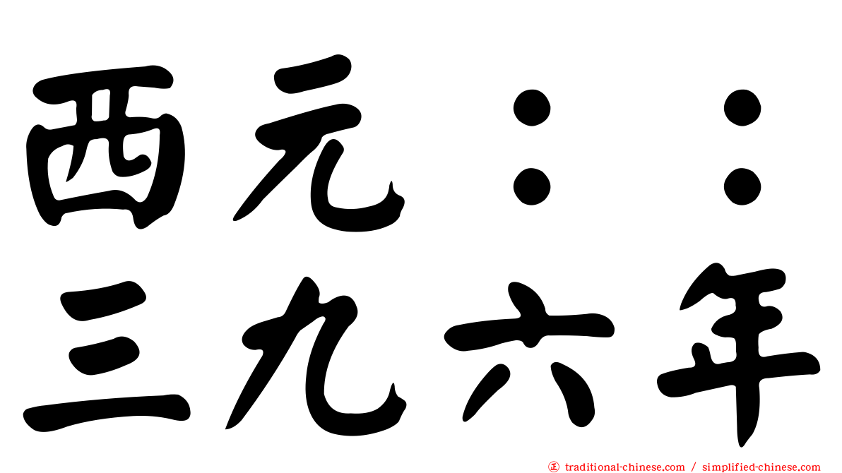 西元：：三九六年