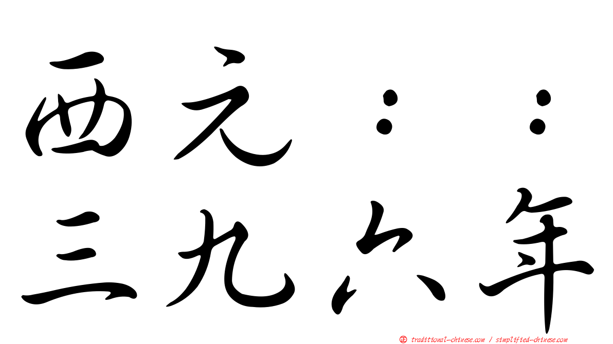 西元：：三九六年