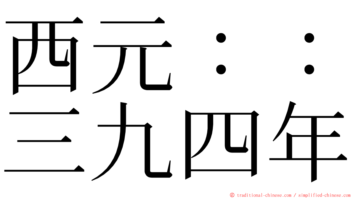 西元：：三九四年 ming font