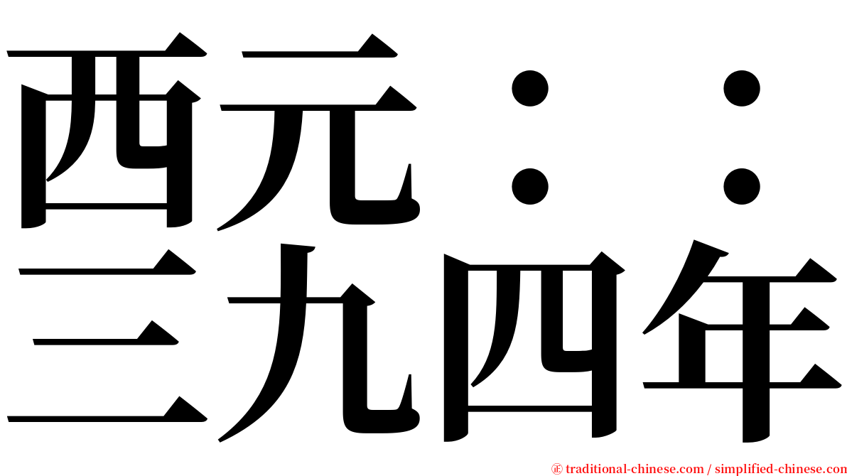 西元：：三九四年 serif font