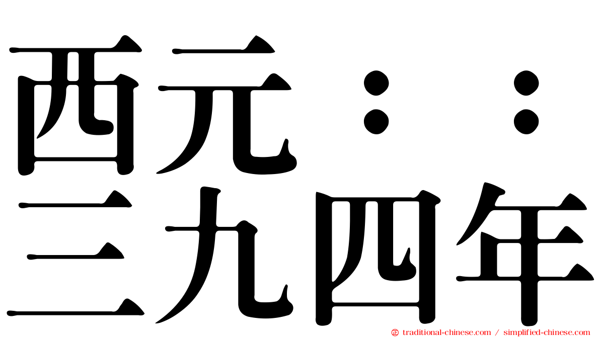 西元：：三九四年