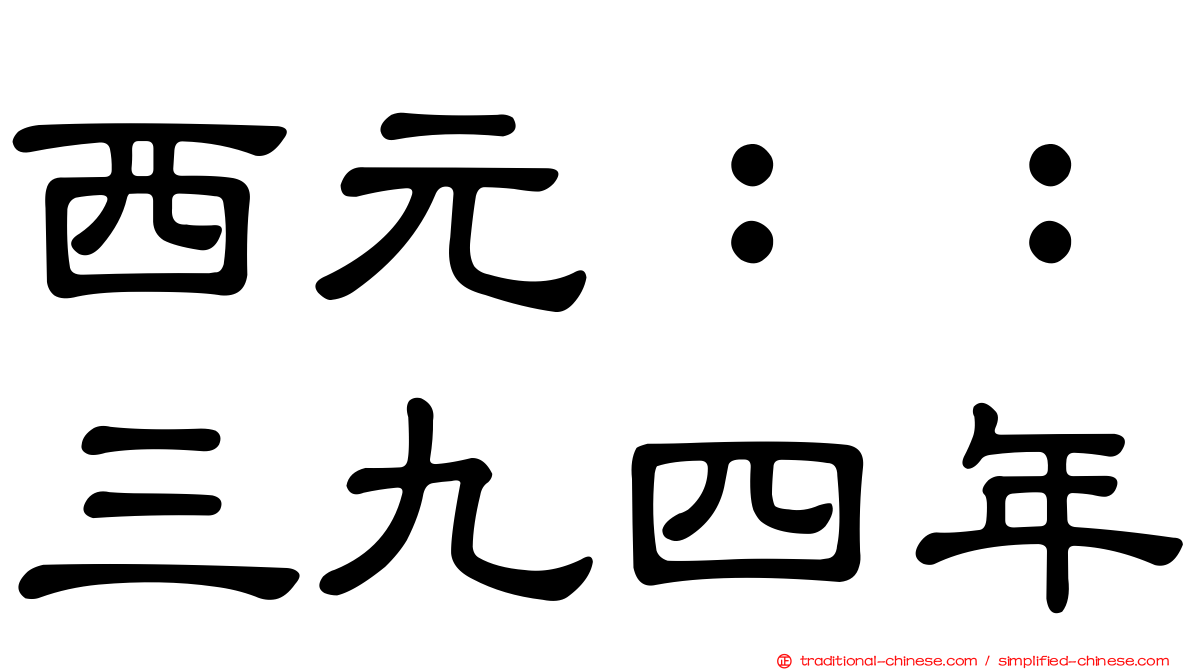 西元：：三九四年