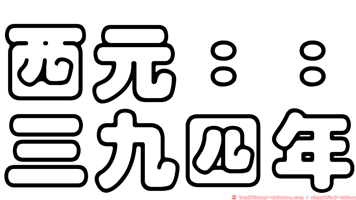 西元：：三九四年