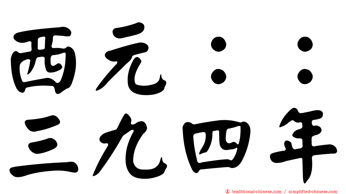 西元：：三九四年