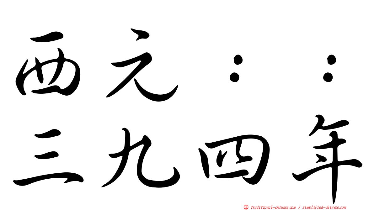 西元：：三九四年