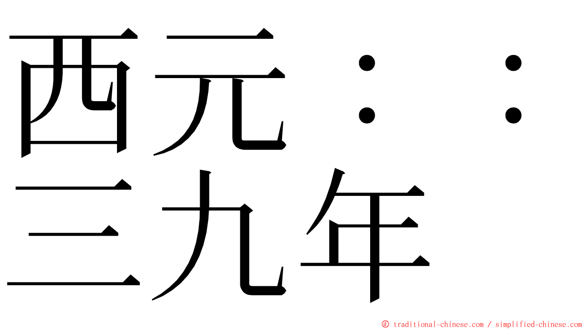 西元：：三九年 ming font