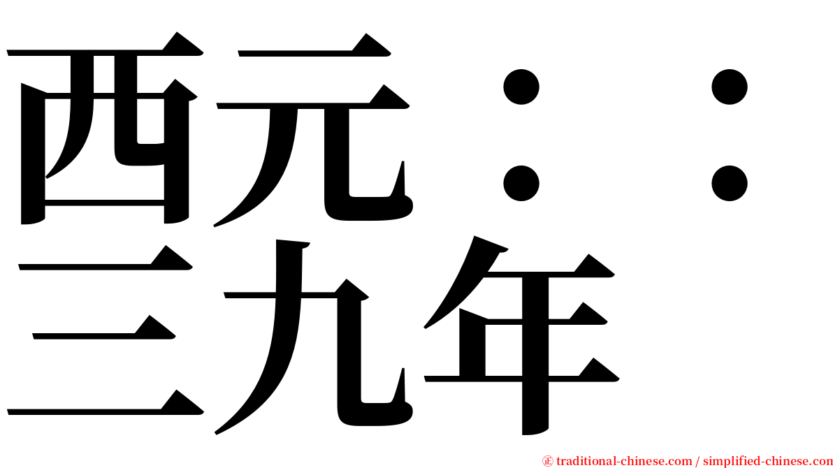 西元：：三九年 serif font