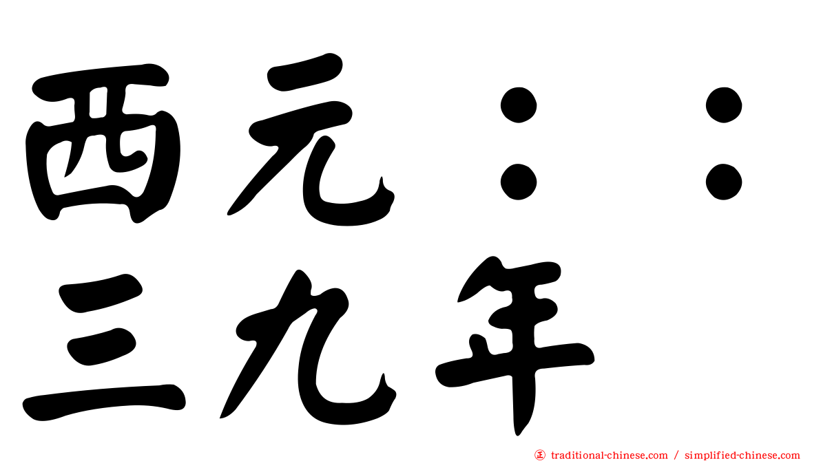 西元：：三九年