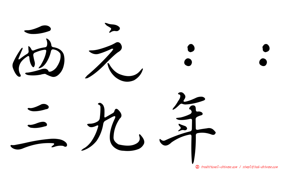 西元：：三九年