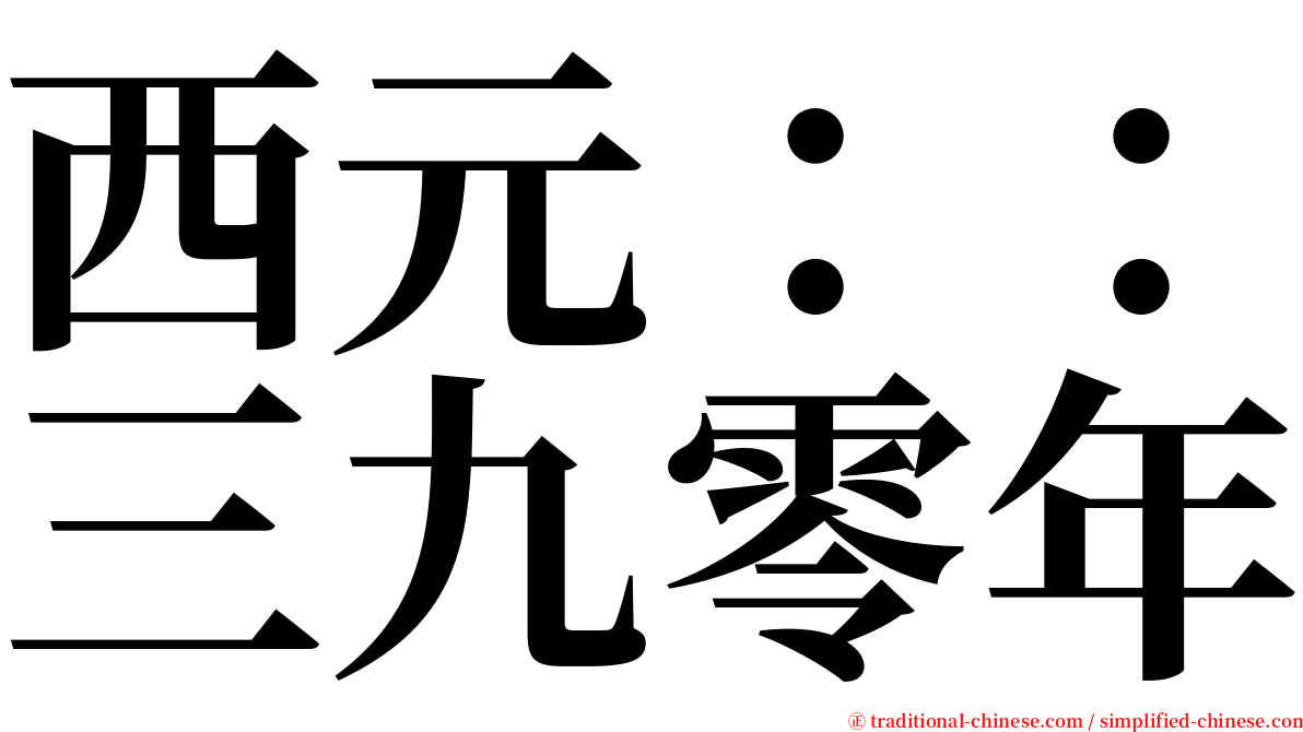 西元：：三九零年 serif font