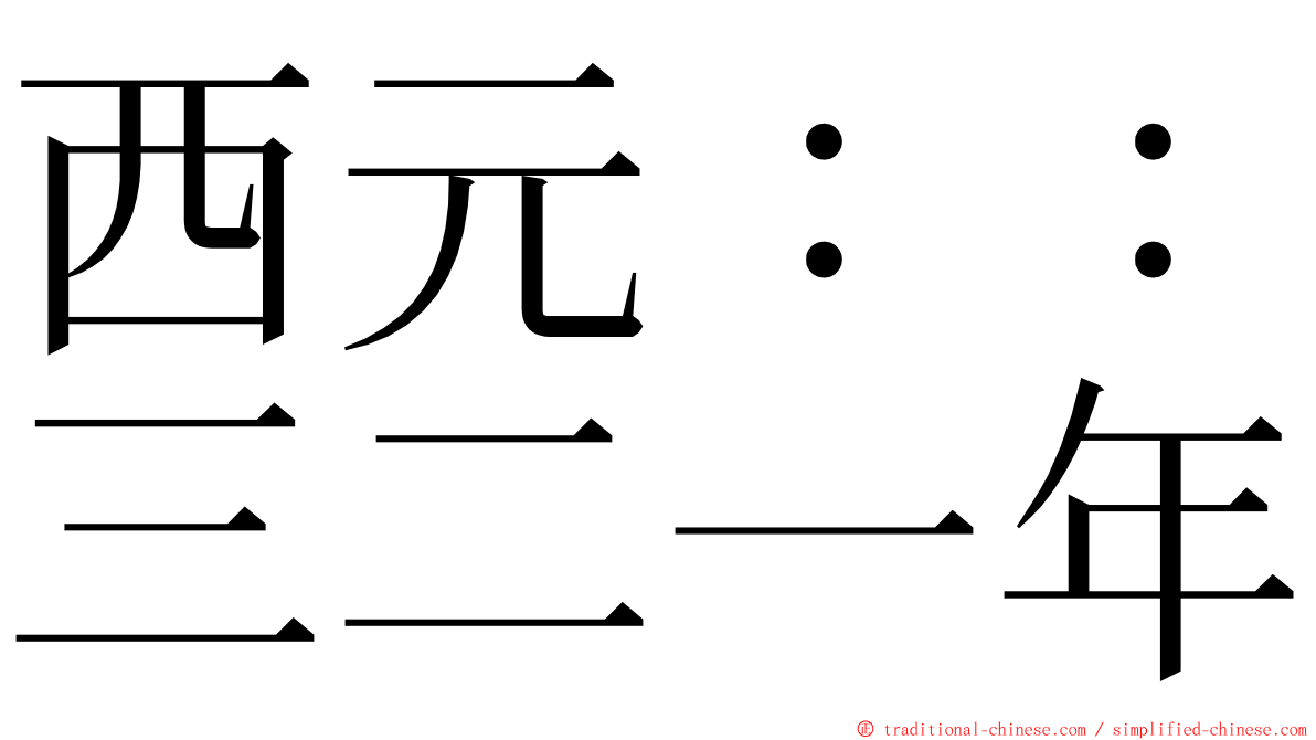 西元：：三二一年 ming font