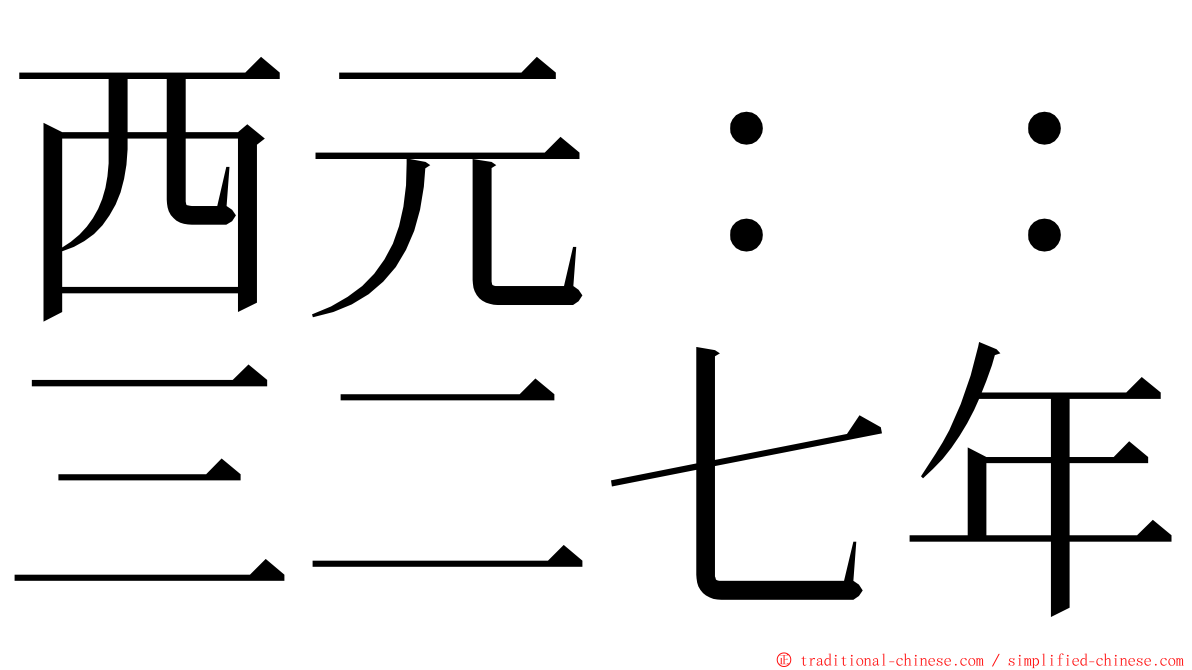 西元：：三二七年 ming font