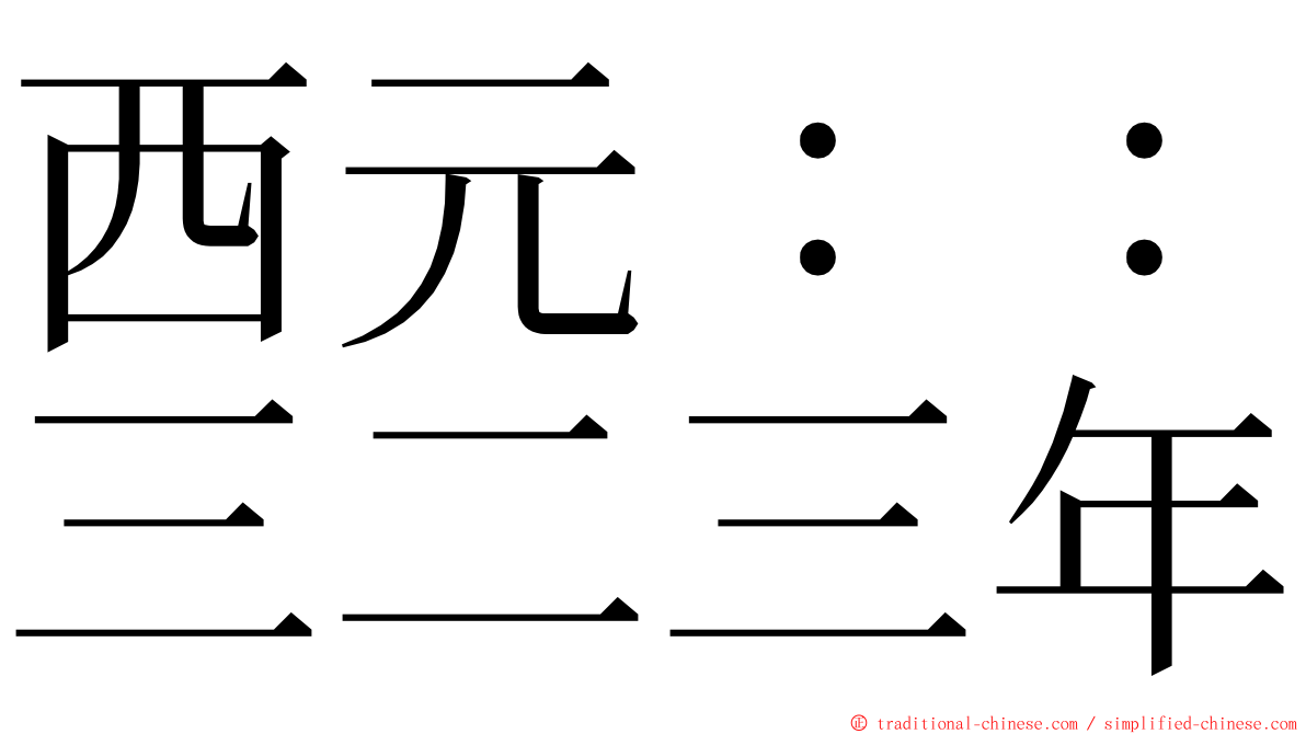 西元：：三二三年 ming font