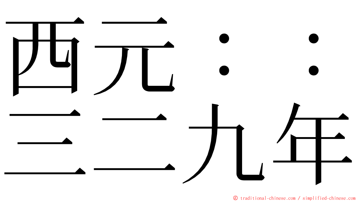 西元：：三二九年 ming font