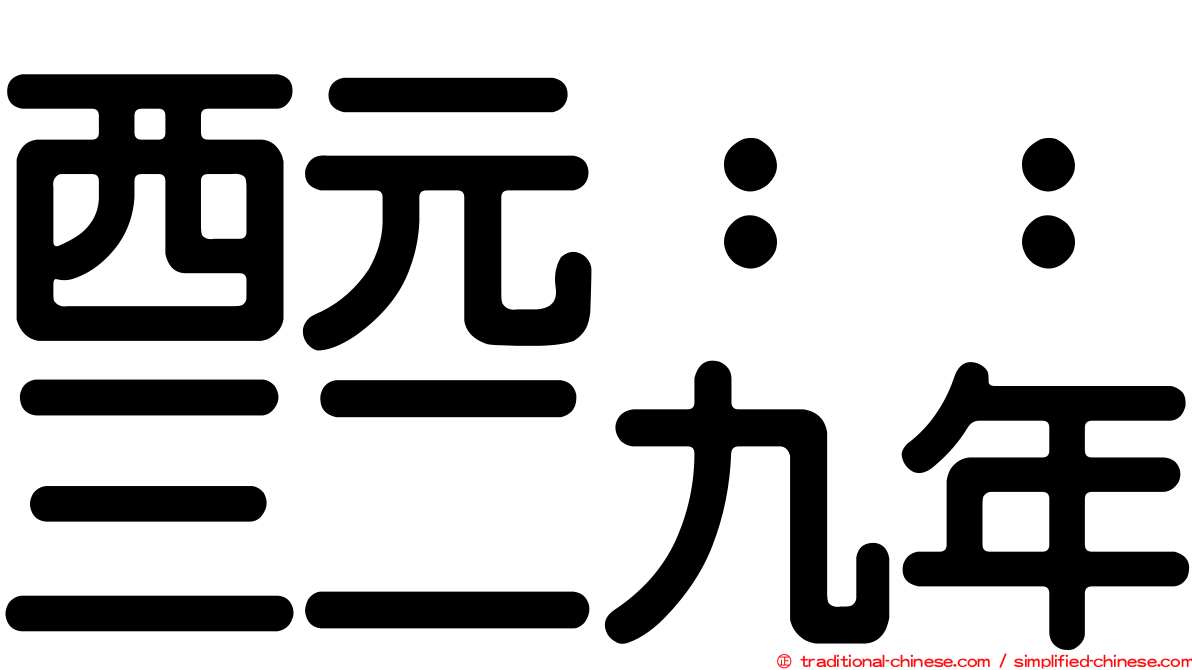 西元：：三二九年