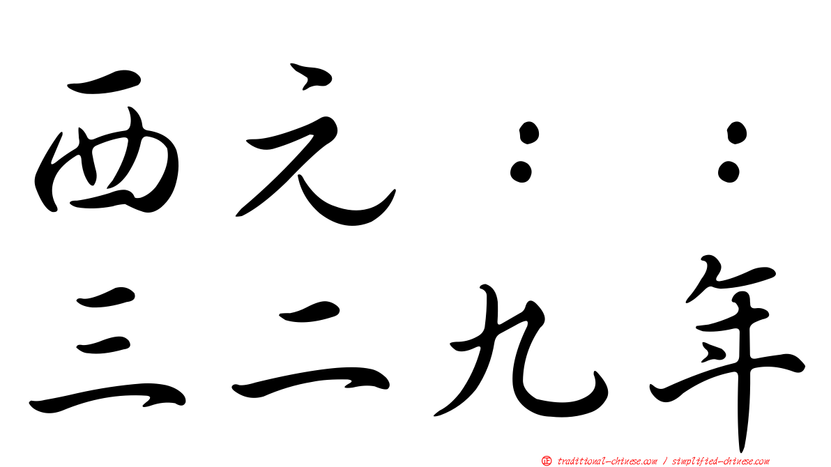 西元：：三二九年