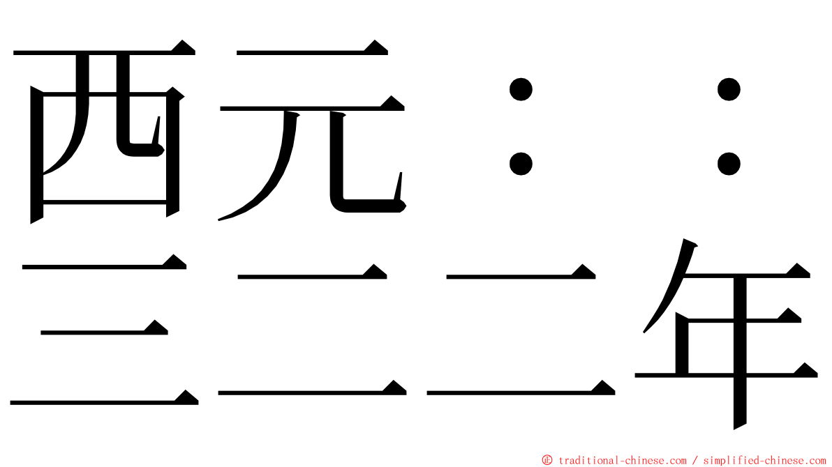 西元：：三二二年 ming font