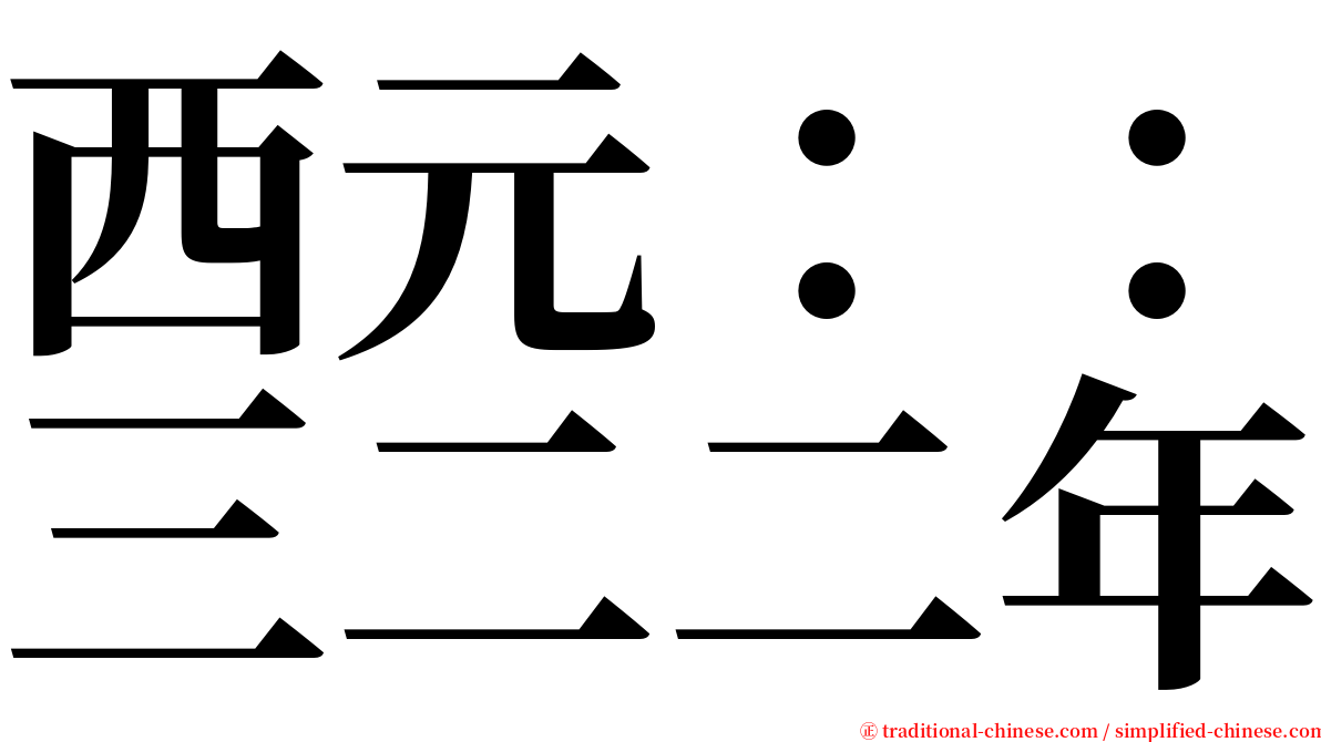 西元：：三二二年 serif font