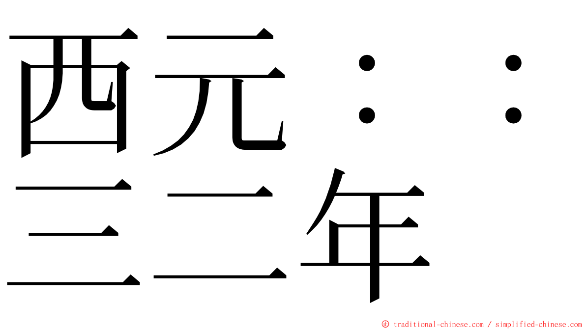 西元：：三二年 ming font