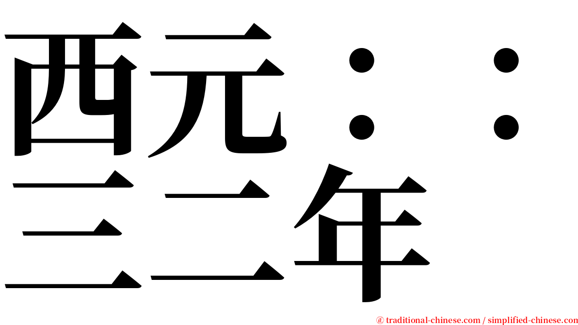 西元：：三二年 serif font