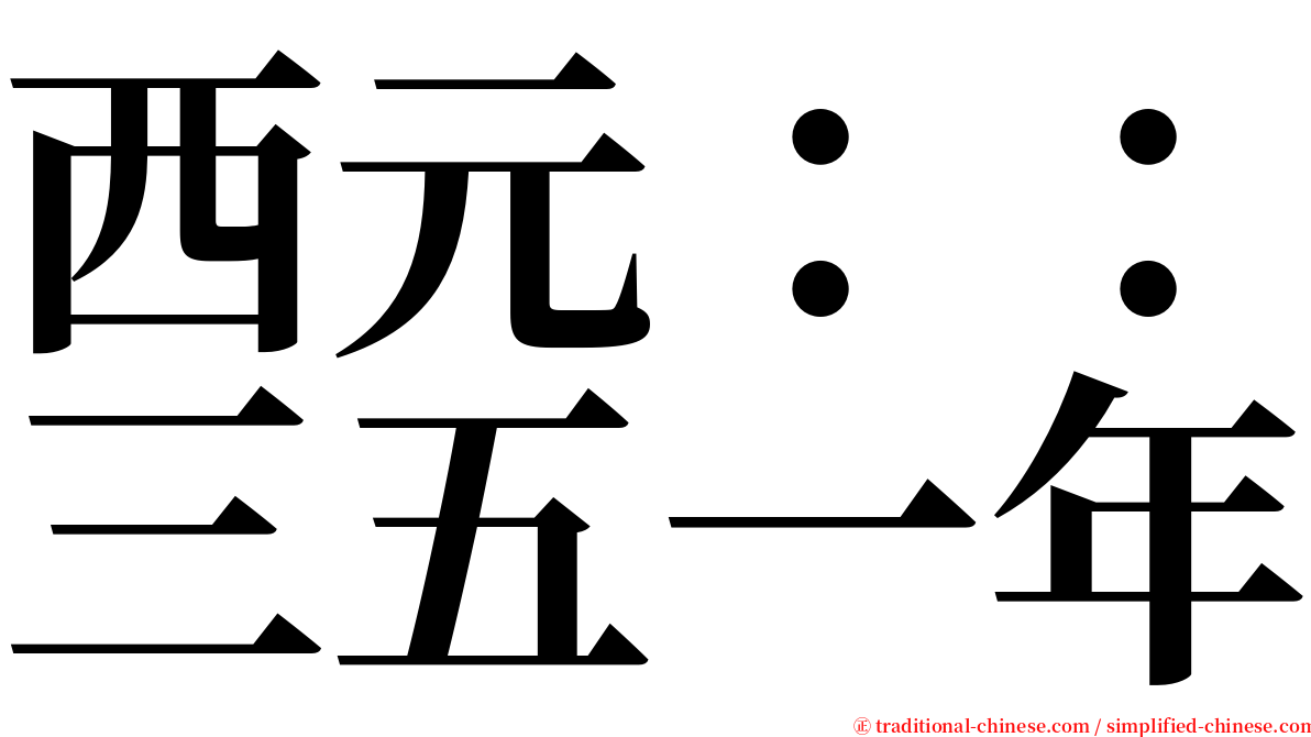 西元：：三五一年 serif font