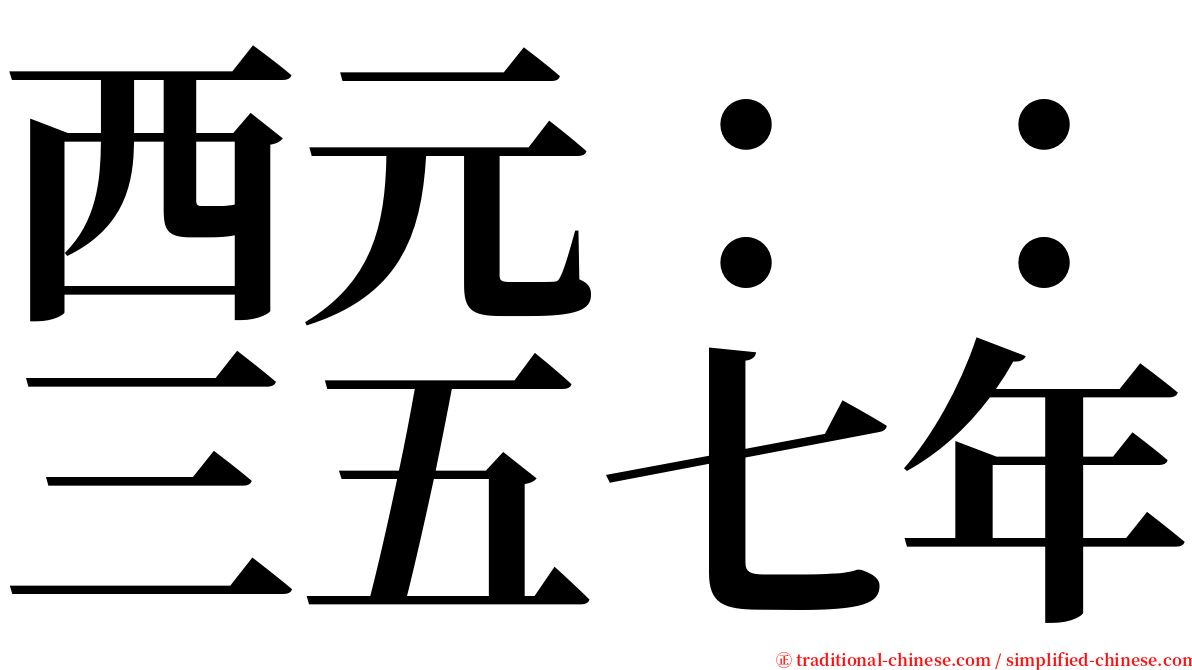 西元：：三五七年 serif font