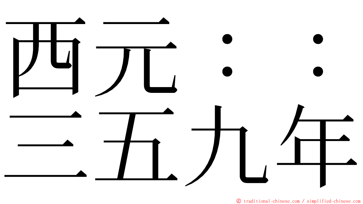 西元：：三五九年 ming font