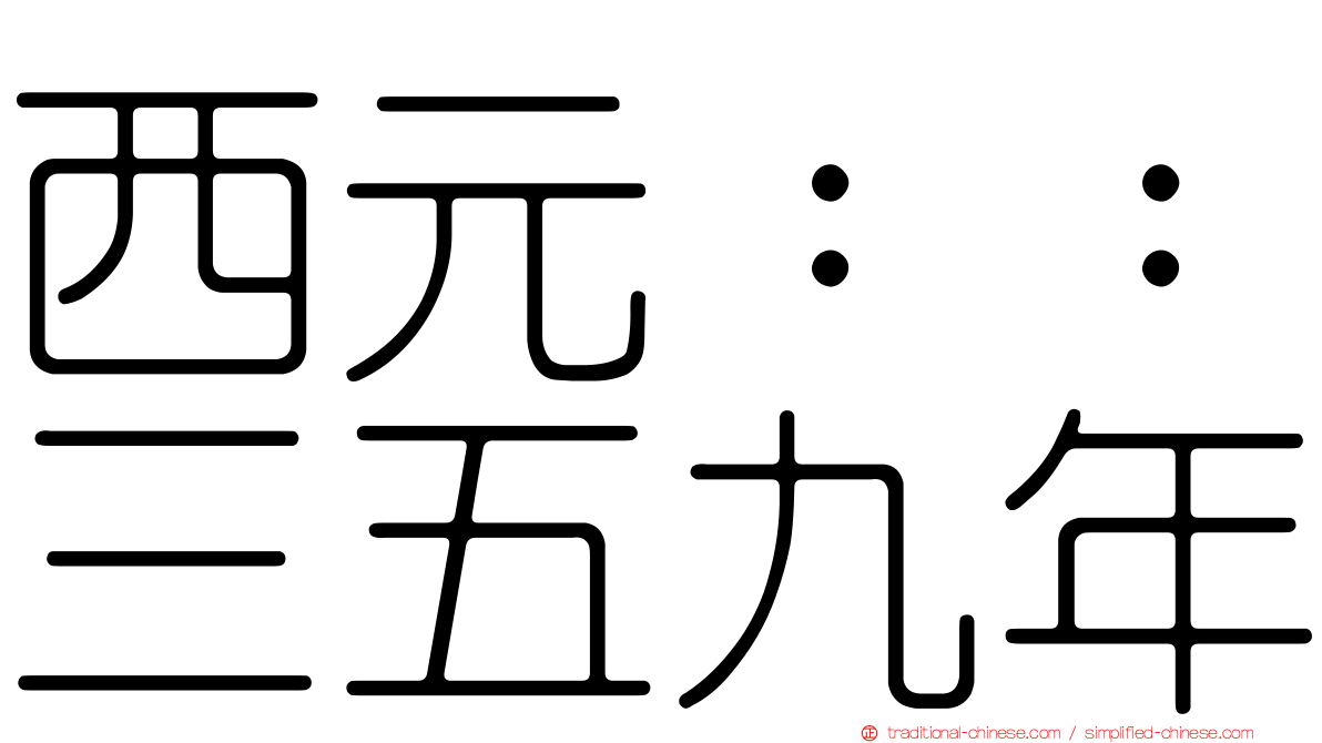 西元：：三五九年