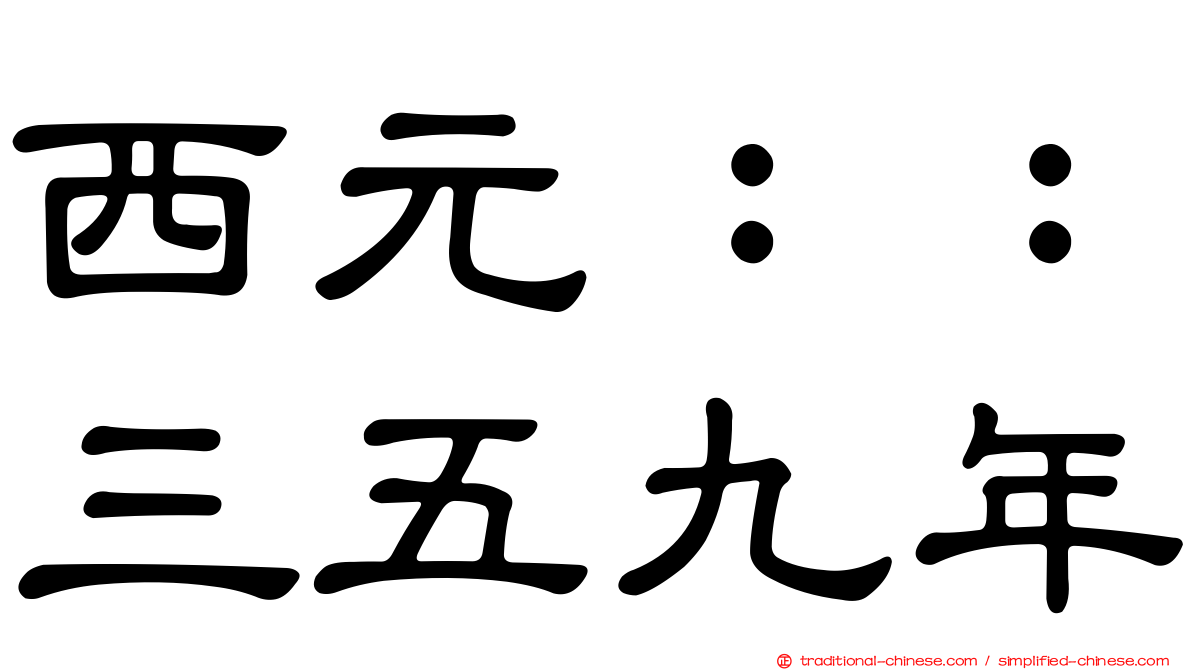 西元：：三五九年