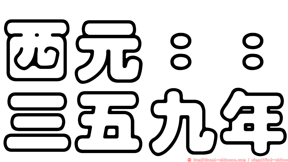 西元：：三五九年