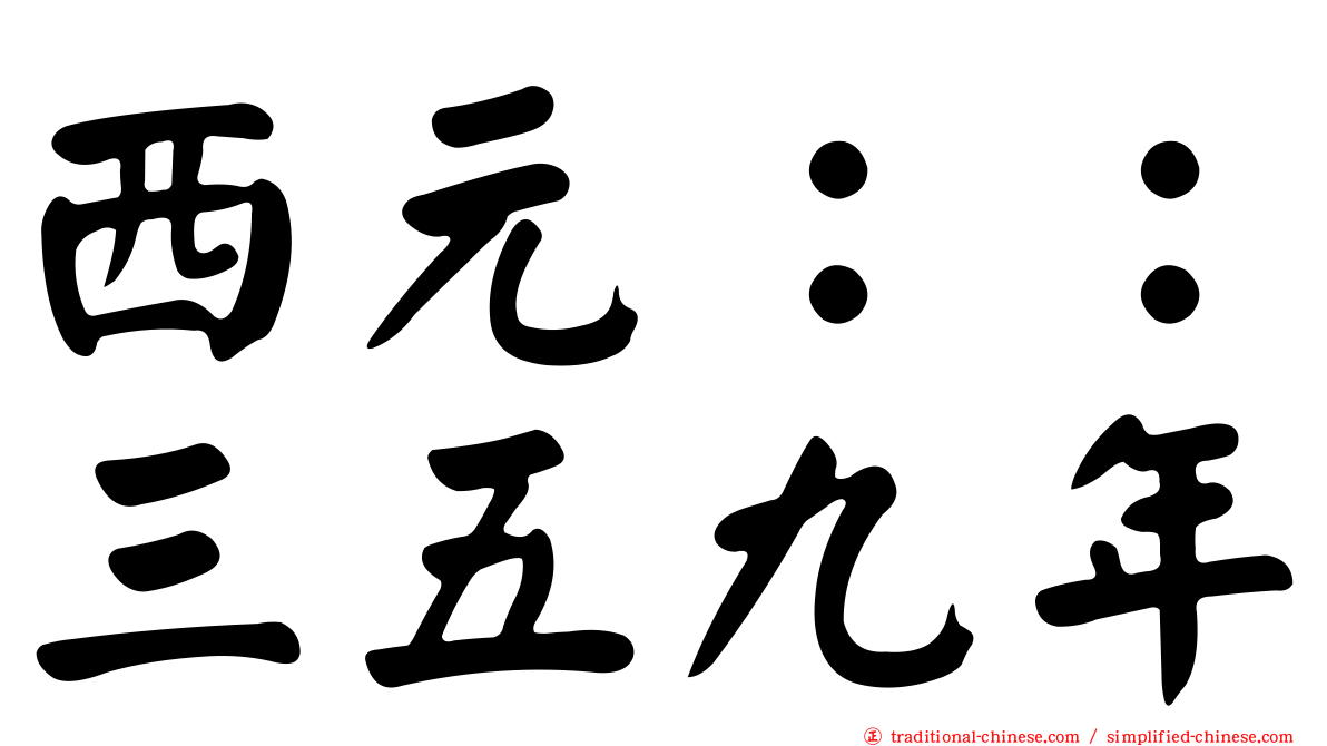 西元：：三五九年