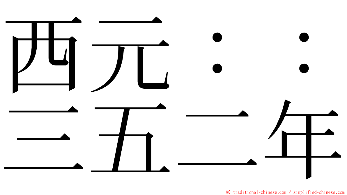 西元：：三五二年 ming font