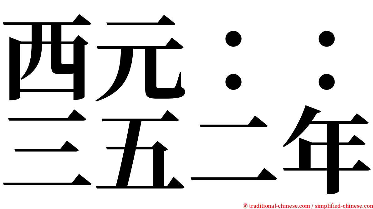 西元：：三五二年 serif font