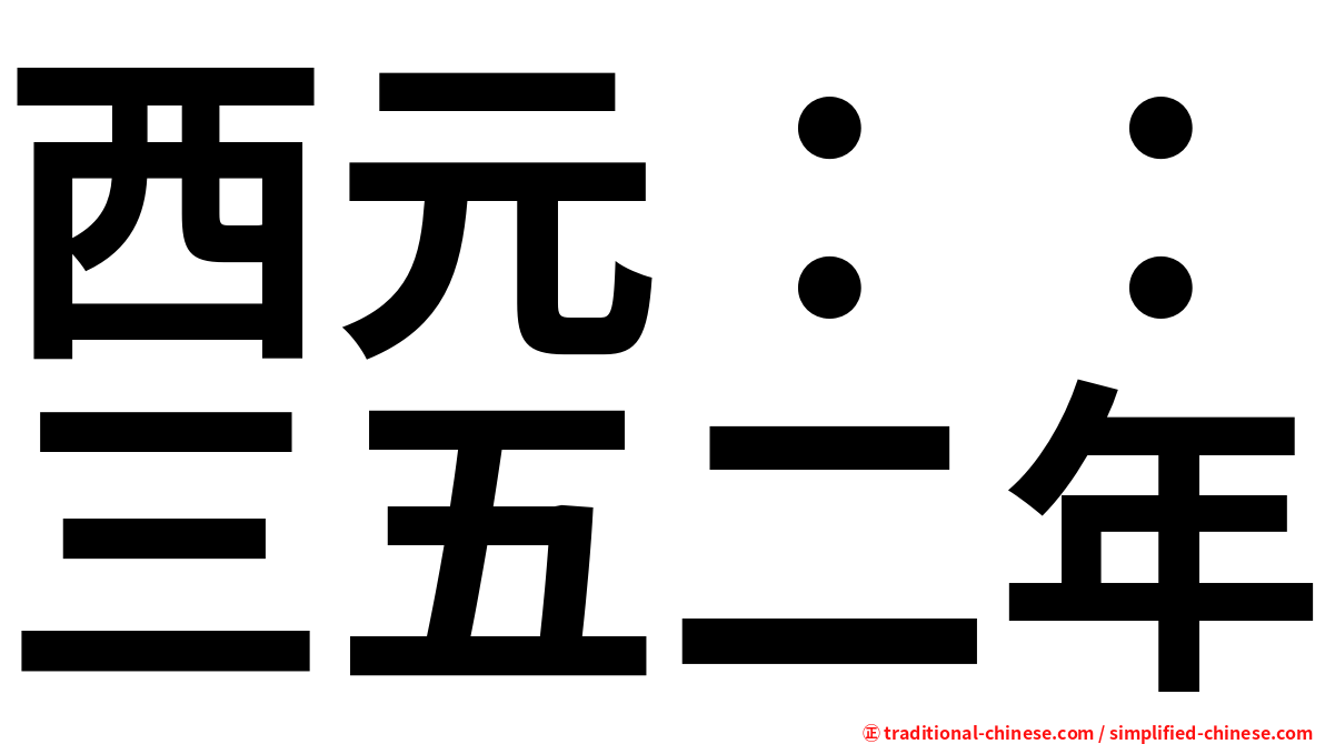 西元：：三五二年