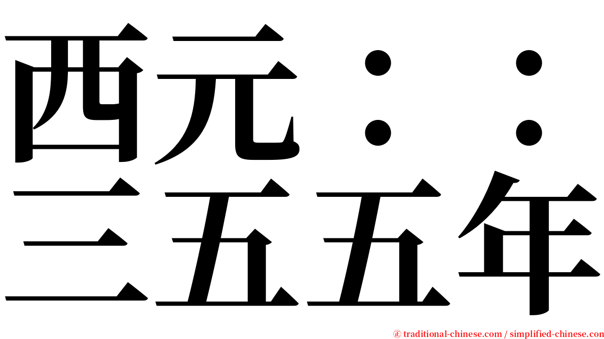 西元：：三五五年 serif font