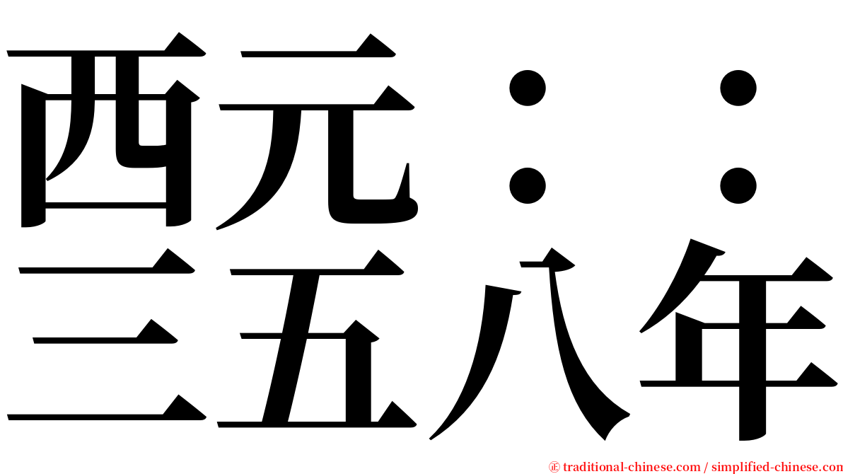 西元：：三五八年 serif font