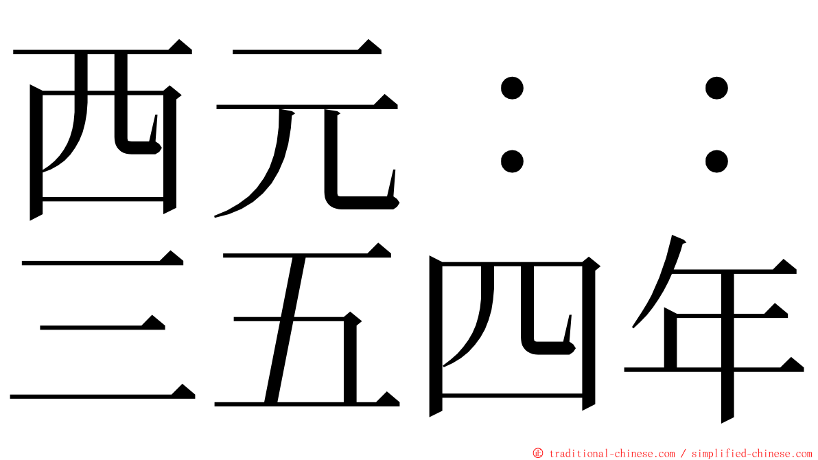 西元：：三五四年 ming font